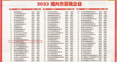 微胖美女AAAA级黄色毛片权威发布丨2023绍兴市百强企业公布，长业建设集团位列第18位